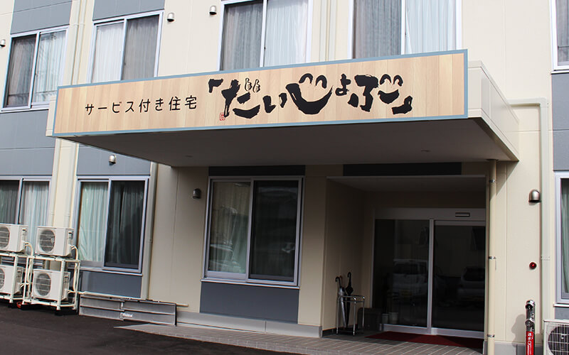 外観：サービス付き住宅だいじょうぶ
