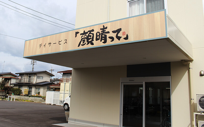 外観：デイサービス顔晴って