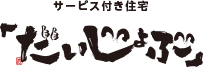 サービス付き住宅「だいじょぶ」