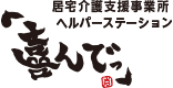 在宅介護事業所・ヘルパーステーション「喜んでっ」