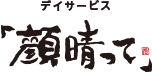デイサービス「顔晴って」